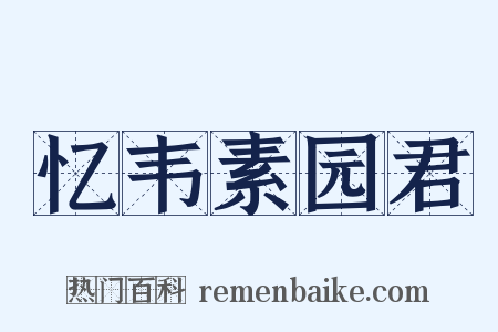 忆韦素园君是什么意思的图片